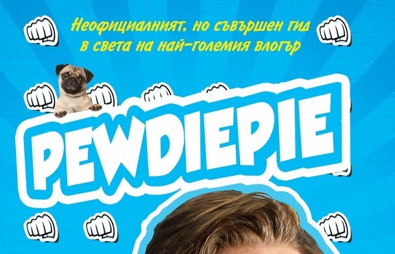 Книга за известния ютюб блогър PewDiePie вече и на български