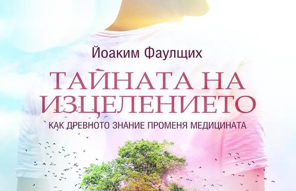 Как древното знание променя медицината?