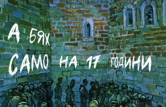 „А бях само на 17 години“ – ужасът на комунизма