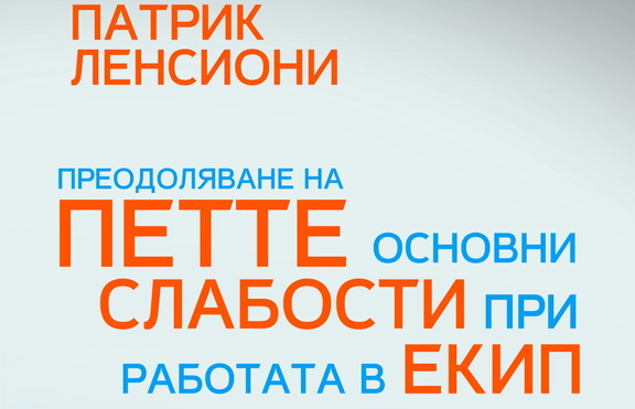 Как да разкрием и да се справим с основните слабости при работа в екип?