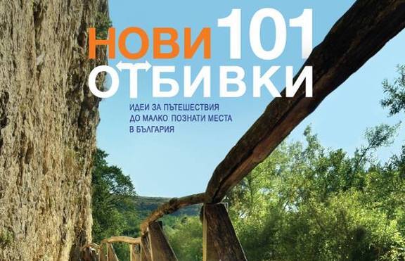 „Нови 101 отбивки” – пътеводител към непознатата България