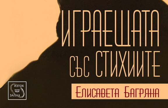 Каква е истината за Елисавета Багряна?