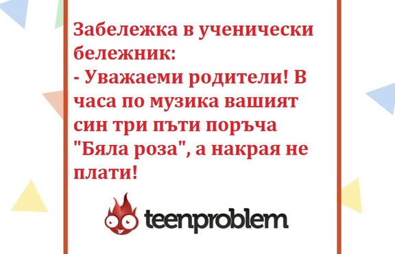 Виц на деня за часовете по музика