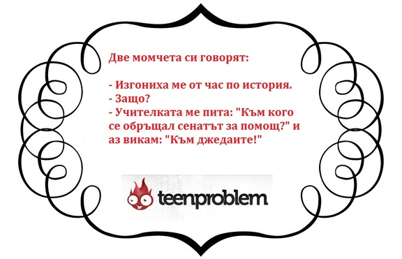Виц на деня за училище и история