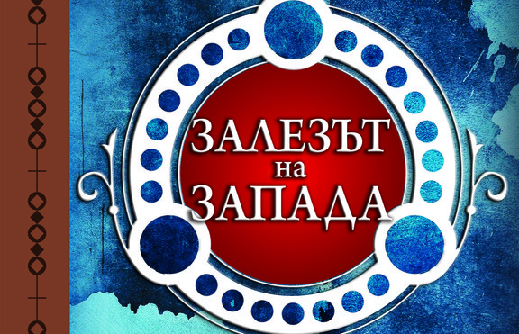 Дали вече не сме в „Залезът на Запада“?
