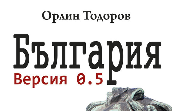 „България. Версия 0.5“ - как демокрацията да стане работеща за гражданите