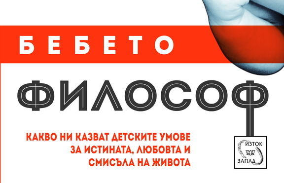 Какво казват детските умове за истината, любовта и смисъла на живота?