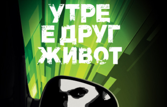 Утре е друг живот ...