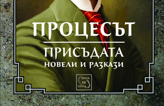 „Процесът“ и „Присъдата“ на Франц Кафка в ново издание