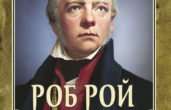 „Роб Рой“ е новото заглавие в елитната колекция „Върхове“