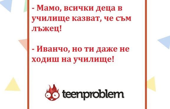 Виц на деня за лъжите на Иванчо