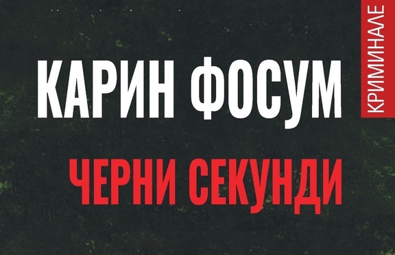 „Черни секунди“ – нова мистерия от „норвежката кралица на криминалето“ К. Фосум