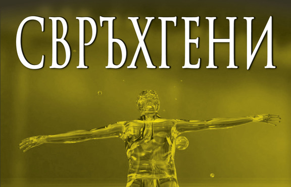 Вземете живота си в своите ръце със „Свръхгени“