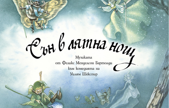 „Сън в лятна нощ” – музикални вълшебства в книга