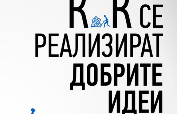 Каква е формулата на креативния успех?