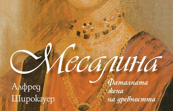 Месалина – фаталната жена на древността