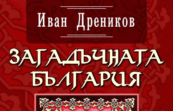 „Загадъчната България” – разбулените мистерии на българските тамплиери!