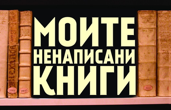 Какви са причините да не напишем книга?