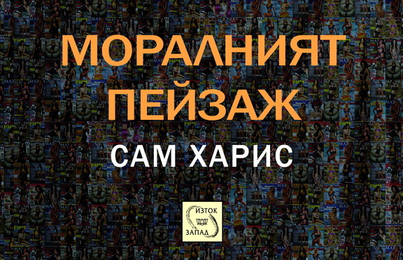 Прекрасният рационален свят на Сам Харис