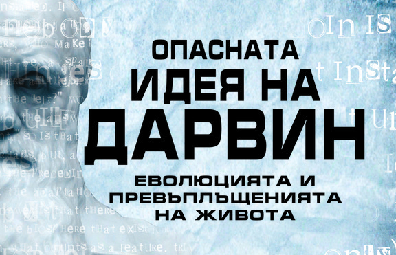 За кого Дарвиновата теория бие камбаната?