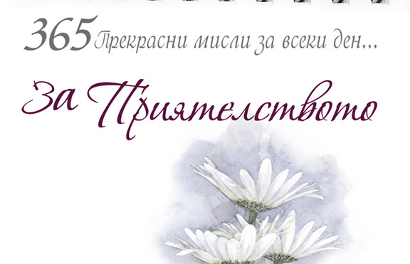 „365 Прекрасни дни” - книжките, които ще те накарат да се усмихнеш