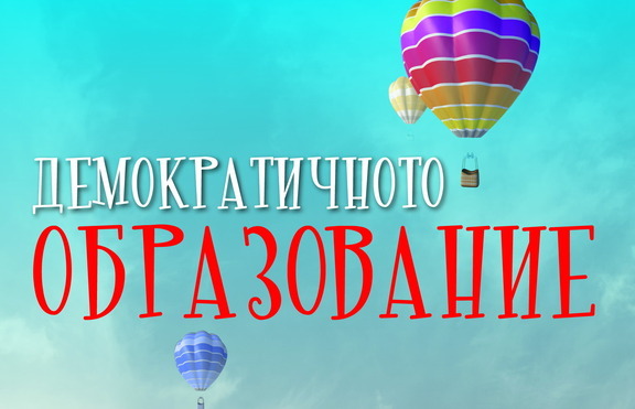 Има ли алтернативен начин на образование за децата?