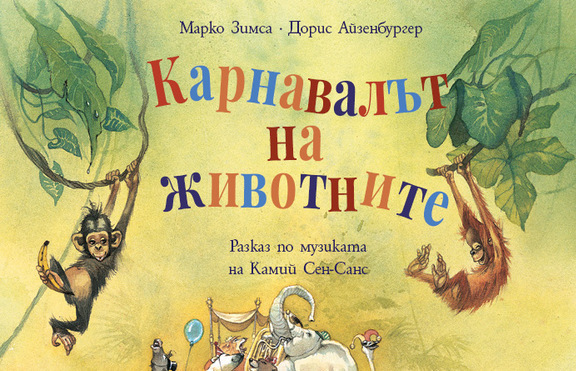 Добре дошли на „Карнавалът на животните“!