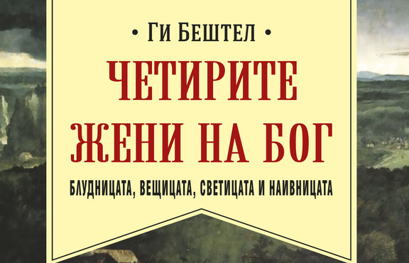 Църквата и Жената