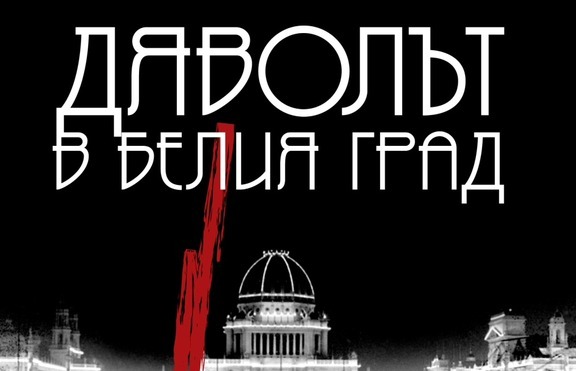 „Дяволът в Белия град“