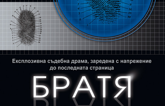 „Братя“ - експлозивна съдебна драма,заредена с напрежение до последната страница