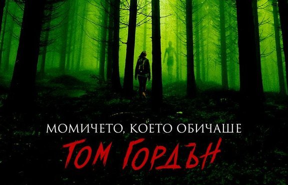 Стивън Кинг е тук с книгата си „Момичето, което обичаше Том Гордън”