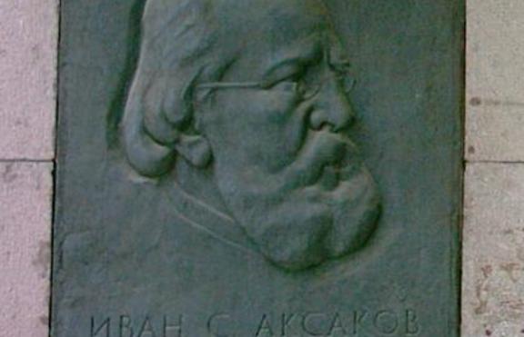 Иван Аксаков - водещ идеолог на славянофилството