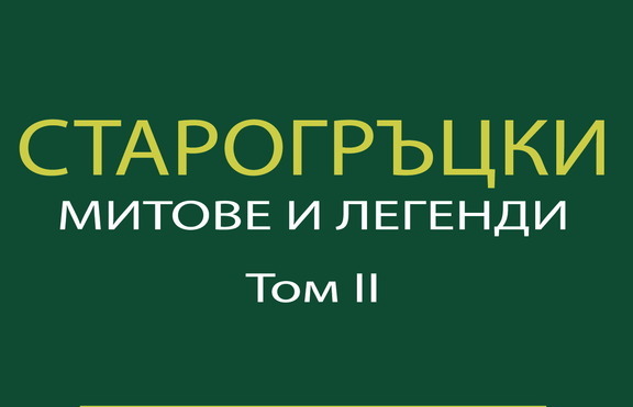 „Старогръцки митове и легенди“ 