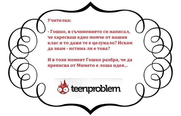 Виц на деня за преписването
