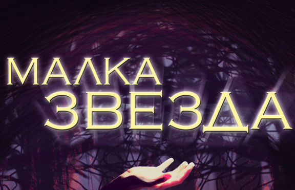 „Малка звезда“ - реакцията на юношите на упражняваното спрямо тях насилие ...