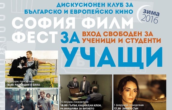 СОФИЯ ФИЛМ ФЕСТ ЗА УЧАЩИ започва своя ЗИМЕН семестър
