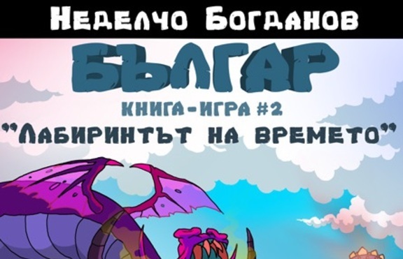 Втората книга-игра „Българ” предизвика силен интерес на премиерата си в НДК