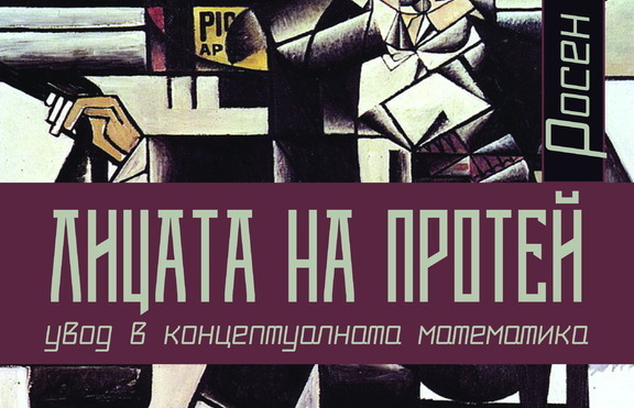 Какъв е непознатият образ на﻿ математиката?