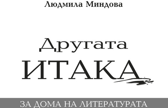 „Другата Итака“ - сборник с есета, разглеждащи известни имена от литературата