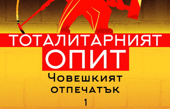 „Тоталитарният опит“ на Цветан Тодоров излиза на български език