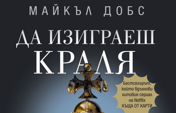 Продължението на сензацията „Къща от карти” излезе