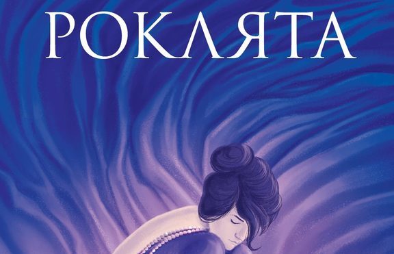 Рокли крият тайни в красивата история на британката Софи Никълс