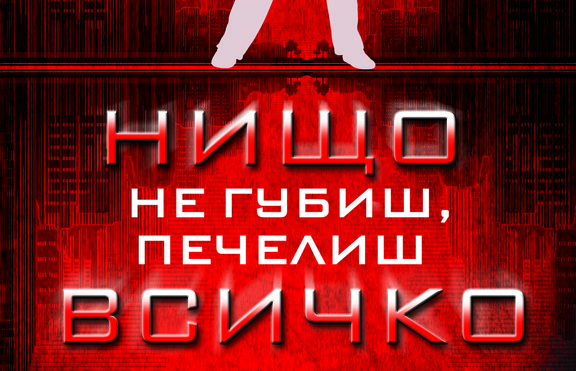 Можеш да спечелиш всичко, когато нямаш нищо за губене