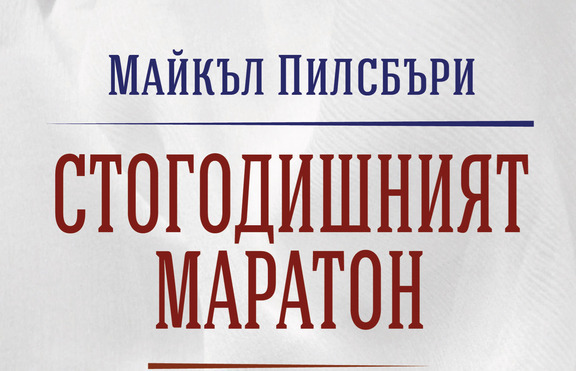 Каква е стратегията на Китай за превръщането му в доминираща световна сила