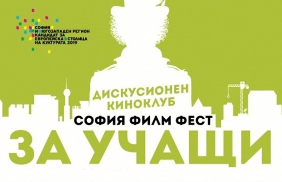 Програма за София Филм Фест за Учащи 2015