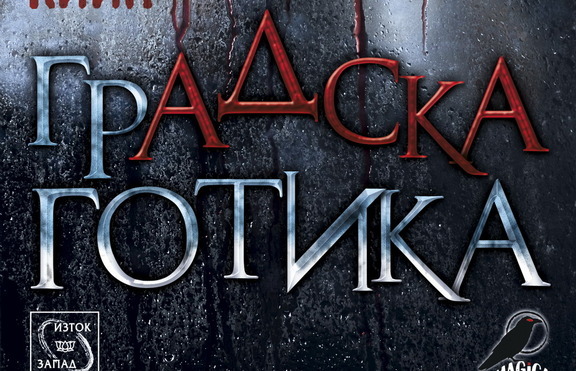 Празникът Хелоуин става по-страшен с книгата „Градска готика”