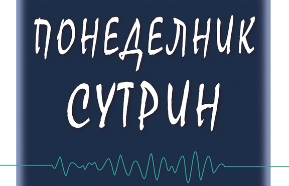 „Понеделник сутрин” - роман, написан с прецизност на хирург и сърце на лечител 