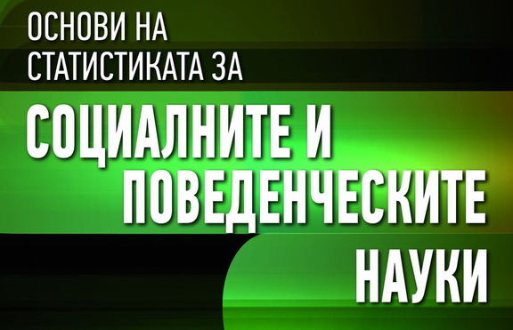 Върху какво се базират основите на статистиката?