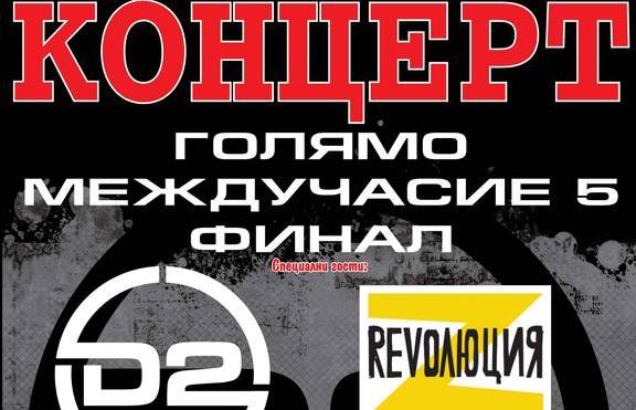 D2 и Революция Z излизат на една сцена с финалистите от „ГОЛЯМО МЕЖДУЧАСИЕ 5”