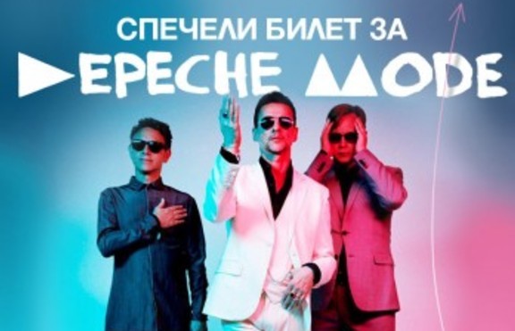 Влез в играта на Depeche Mode